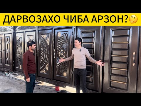 Видео: Дарвозахо нархи дасрас бо даставка