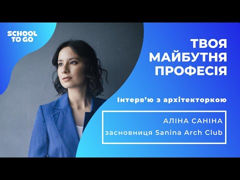 Видео: Архітектор: як ним стати та від професії кайфувати. Говоримо з Аліною Саніною