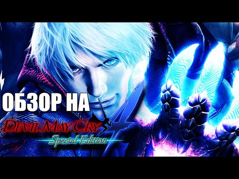 Видео: ОБЗОР НА DMC4. НЕДООЦЕНЕННЫЙ СЛЭШЕР???