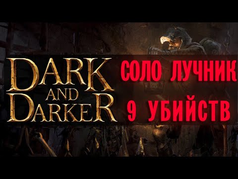 Видео: Санитар подземелья на лучнике в DARK AND DARKER