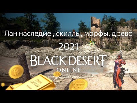 Видео: Лан наследие БДО 2021 | Black Desert Online | скилы, морфы