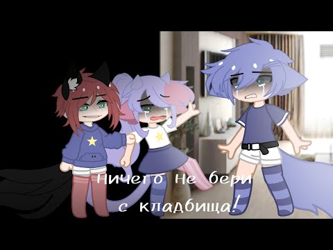 Видео: страшилка/НИЧЕГО НЕ БЕРИ С КЛАДБИЩА/gacha club