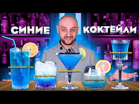 Видео: СИНИЕ КОКТЕЙЛИ: Adios MF, Blue Jellyfish, Daphne Martini, Blue Margarita и др.