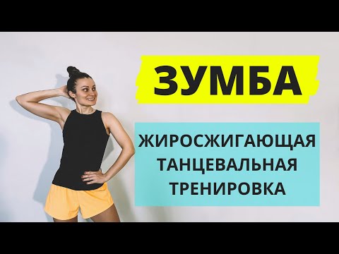 Видео: ЗУМБА! Жиросжигающая тренировка, настроение топ 🔝