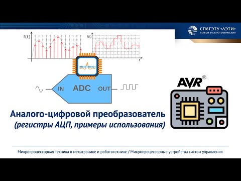 Видео: Встроенный АЦП AVR микроконтроллера