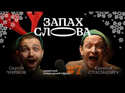 Видео: Новорічний спецвипуск: питання глядачів | Сергій Чирков, Євгеній Стасіневич | Запах Слова