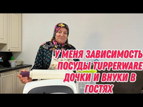 Видео: У меня зависимость посуды Tupperware | Дочки и внуки в гостях