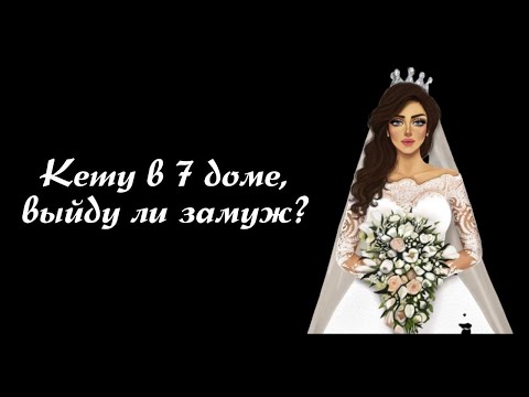 Видео: Кету (Южный Узел) в 7 доме, Раху в 1 доме - безбрачие, или партнёрство для развития?