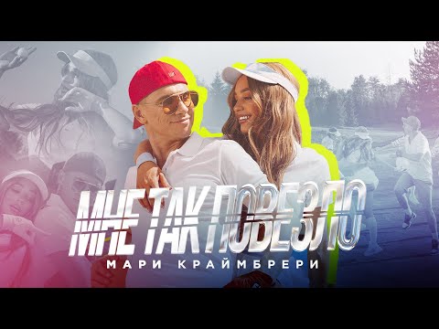 Видео: Мари Краймбрери — Мне так повезло