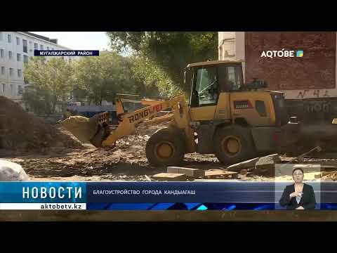 Видео: Благоустройство города Кандыагаш