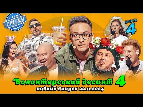 Видео: ПРЕМ'ЄРА ❤️ Ліга Сміху 2024 - Волонтерський десант 4, Епізод 4 | Повний випуск 22.11.2024 ⚡