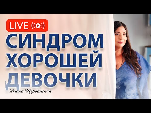 Видео: Cиндром хорошей девочки: признаки, как избавиться