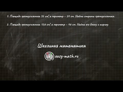Видео: #2 - Нахождение сторон прямоугольника по известным площади и периметру