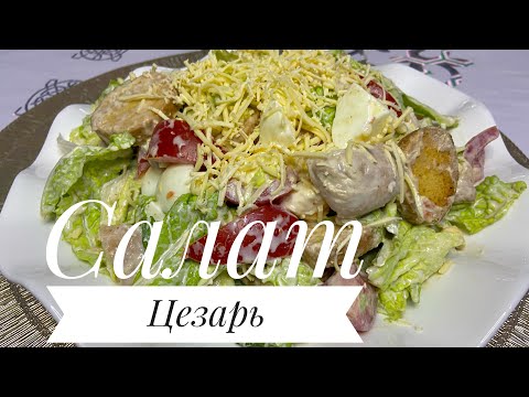 Видео: Салат Цезарь.Өте қарапайым,әрі дәмді,Вкус как в Ресторане.Қазақша рецепт.