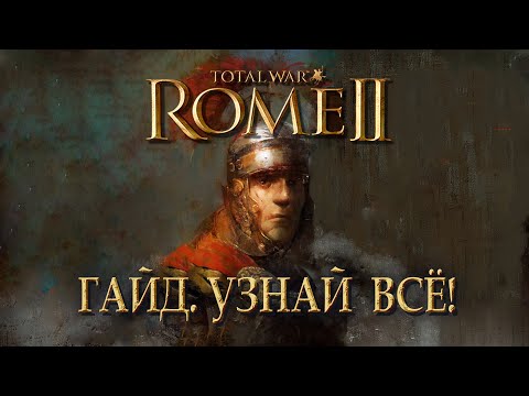 Видео: Как играть? Узнай ВСЁ о Total War: ROME II в 10 главах!