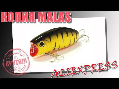 Видео: КОПИЯ Lucky Craft MALAS - Обзор китайского воблера с Aliexpress