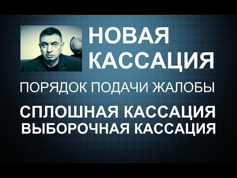 Видео: СПЛОШНАЯ и ВЫБОРОЧНАЯ кассация/ПОРЯДОК обжалования