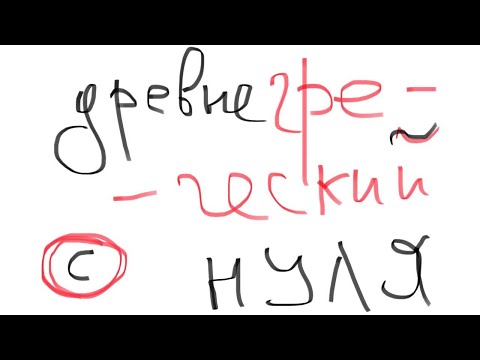 Видео: ДРЕВНЕГРЕЧЕСКИЙ с НУЛЯ - Урок 6 (ὀνομάζω и βαδίζω)