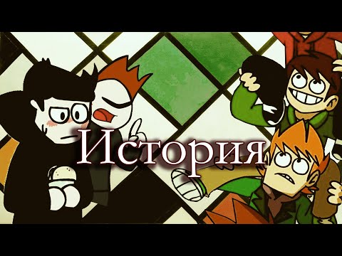 Видео: История создания Eddsworld | Смерть Эдда; Причины ненависти Тома и Торда и т.д