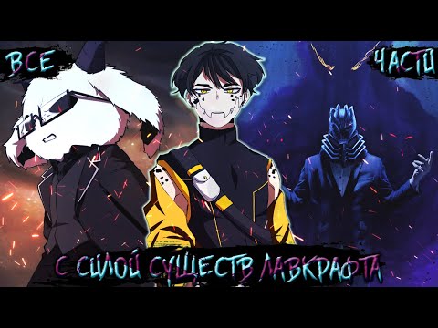 Видео: Перерождение с силой существ Лавкрафта  Альтернативный Сюжет Моя Геройская Академия Все Части