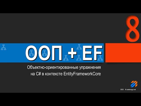 Видео: ООП + EntityFrameworkCore = Упражнения (8)