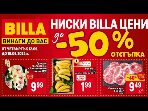 Видео: промоции в BILLA за периода от 12 до 18 септември 2024