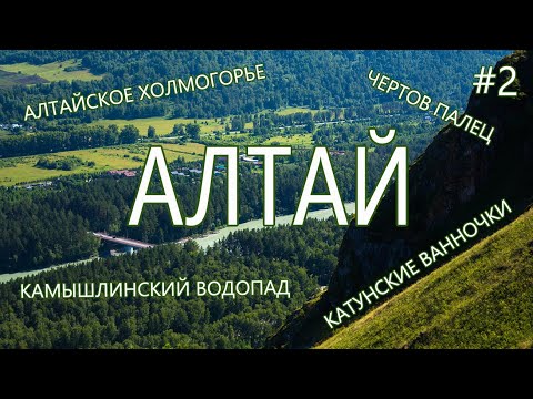 Видео: Алтай 2024,  Алтайское холмогорье, Чертов палец, Камышлинский водопад, Катунские ванночки