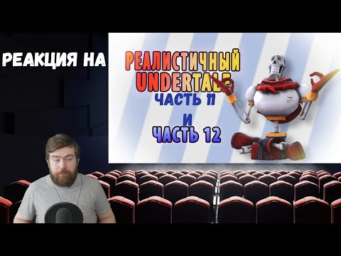 Видео: Реакция на Реалистичный Undertale (Часть 11 и 12)