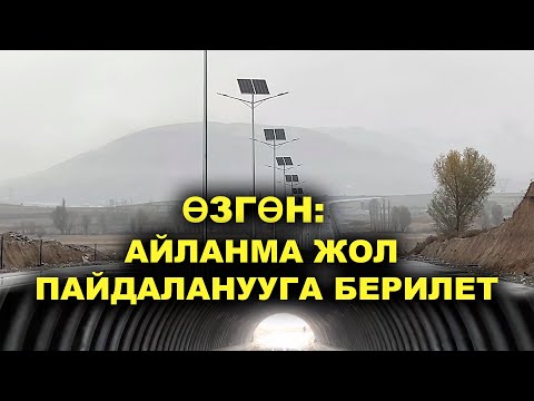 Видео: ӨЗГӨН АЙЛАНМА ЖОЛУ ПАЙДАЛАНУУГА БЕРИЛЕТ