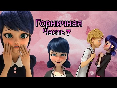 Видео: Переписка "Горничная" Леди Баг и Супер Кот часть 7