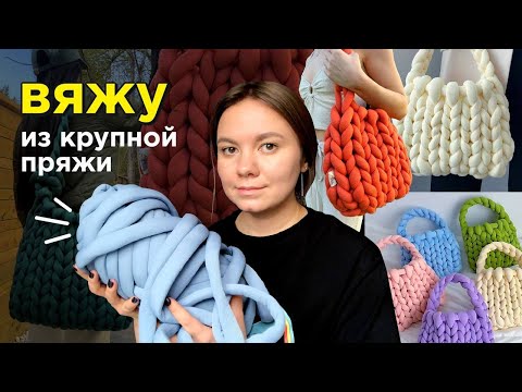 Видео: первый раз ВЯЖУ РУКАМИ из гигантской пряжи | сумка маршмеллоу