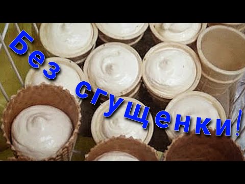 Видео: Сливочное мороженое на яичных желтках-пошаговый видео рецепт.