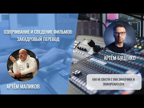 Видео: ВЕБИНАР: Озвучивание и сведение фильмов | VOICEACTING