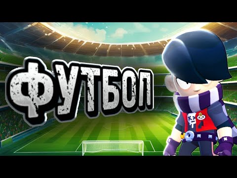 Видео: ЗАБИЛ ДЕВЯТКУ В БРОУБОЛ *Эдгар* Asmr