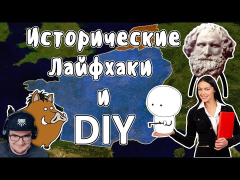 Видео: Исторические лайфхаки и DIY ► Мудреныч (История на пальцах) | Реакция