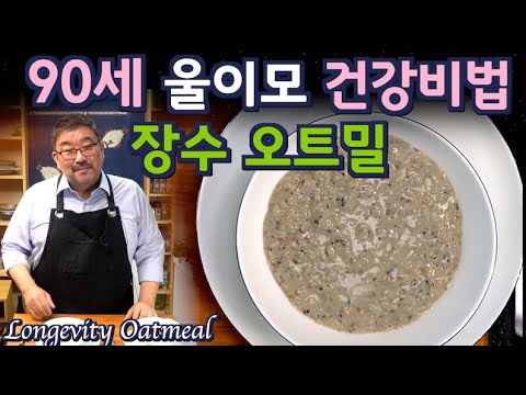 Видео: Секрет 90-летней тетушки: Простой и полезный рецепт овсянки! 👵🥣 | JUNTV (Озвучено на русском)