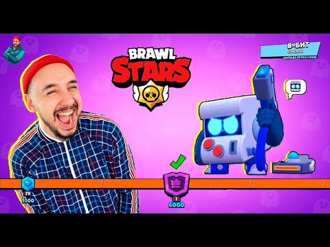 Видео: ПОЛУЧИЛ 8-БИТ! МОЙ НОВЫЙ БРАВЛЕР В BRAWL STARS! ВЫПОЛНЯЮ КВЕСТЫ BRAWL PASS!