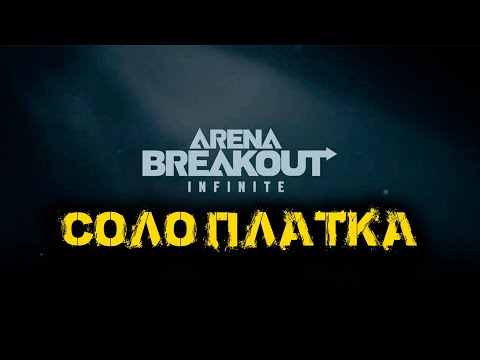 Видео: Arena Breakout Infinite - Соло платка