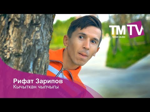 Видео: Рифат Зарипов - Кычыткан чыпчыгы