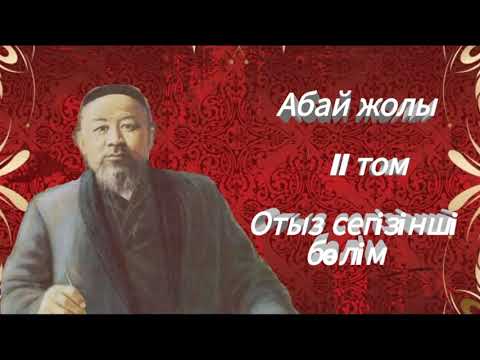 Видео: Абай жолы Екінші том отыз сегізінші бөлім .Мұхтар Омарханұлы Әуезов - Абай жолы романы .