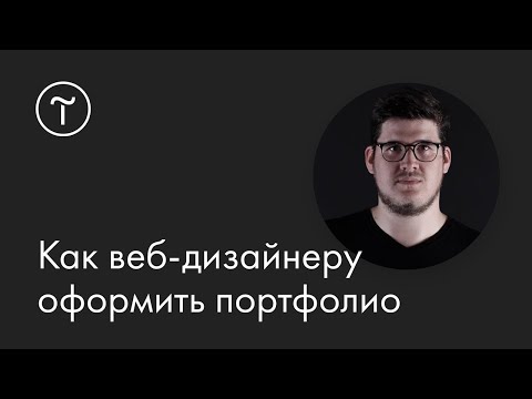 Видео: Как веб-дизайнеру оформить портфолио: мастер-класс