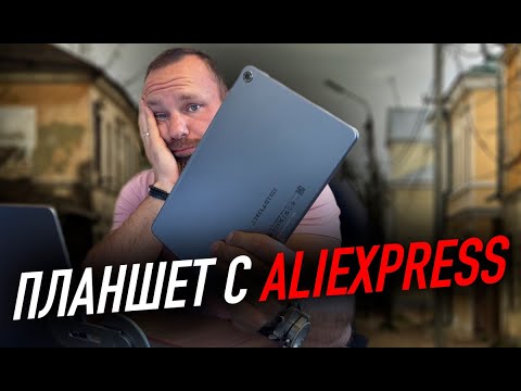 Видео: Что будет если купить планшет на Aliexpress? | Teclast T40 Pro