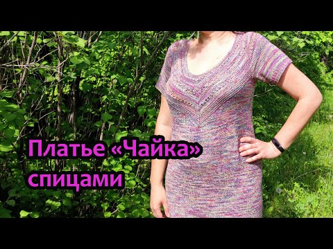 Видео: Платье "Чайка" спицами