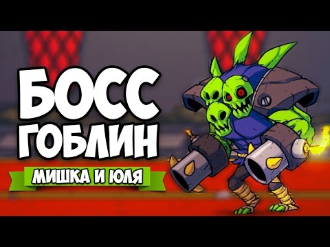 Видео: Viking Squad #5 ♦ БОСС ГОБЛИН