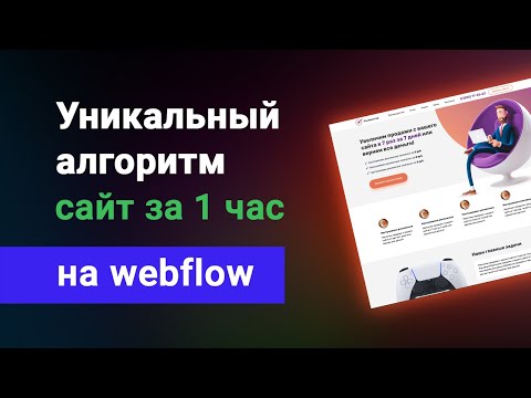 Видео: Простой алгоритм создания сайта за 1 час в webflow. Пошаговая универсальная инструкция