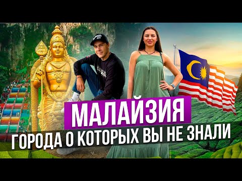 Видео: Малайзия | Пещеры Бату, обзор городов : Путраджая , Genting Highlands , Cameron Highlands