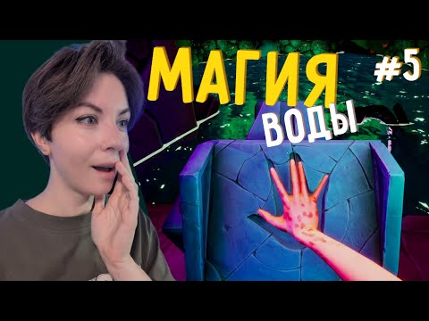 Видео: Подводная магия - Call of the Sea #5