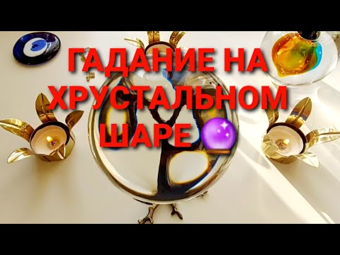 Видео: Какое будущее для вас готовят высшие силы✨💯❓ Гадание на хрустальном шаре🔮