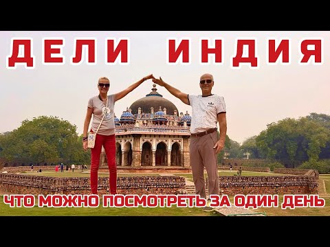 Видео: ДЕЛИ очень ОПАСНЫЙ, грязный и жуткий город манящей Индии. Как безопасно все осмотреть  #индия #дели