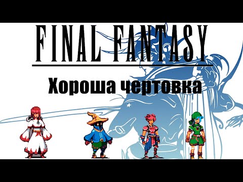 Видео: О чем была первая последняя фантазия //Final Fantasy 1\\